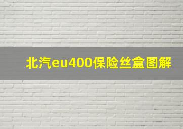 北汽eu400保险丝盒图解