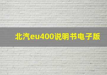 北汽eu400说明书电子版