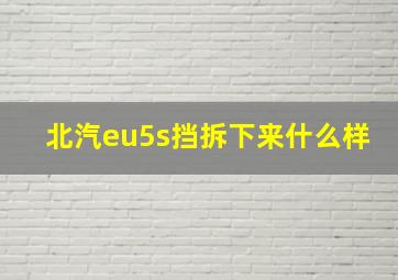 北汽eu5s挡拆下来什么样