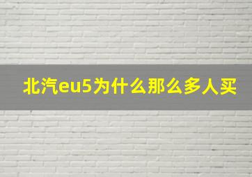 北汽eu5为什么那么多人买