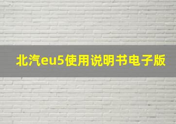 北汽eu5使用说明书电子版