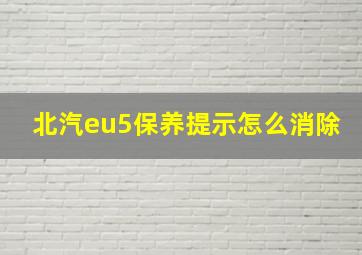 北汽eu5保养提示怎么消除