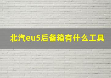 北汽eu5后备箱有什么工具