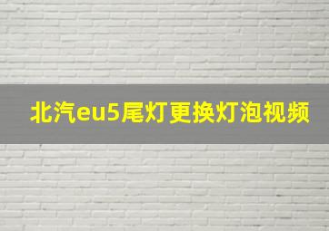 北汽eu5尾灯更换灯泡视频