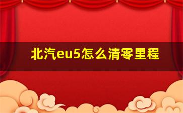 北汽eu5怎么清零里程