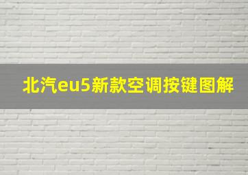 北汽eu5新款空调按键图解