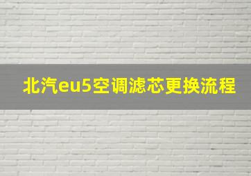 北汽eu5空调滤芯更换流程