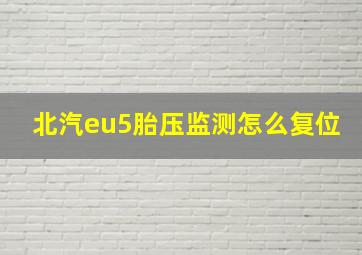 北汽eu5胎压监测怎么复位