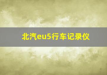 北汽eu5行车记录仪