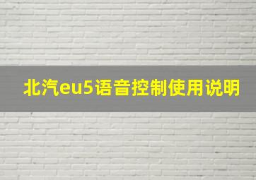 北汽eu5语音控制使用说明