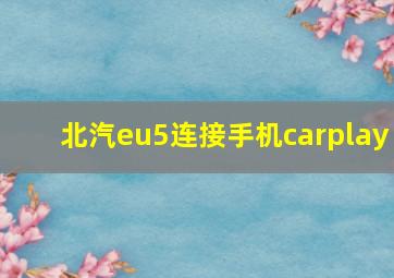 北汽eu5连接手机carplay