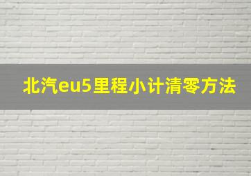 北汽eu5里程小计清零方法