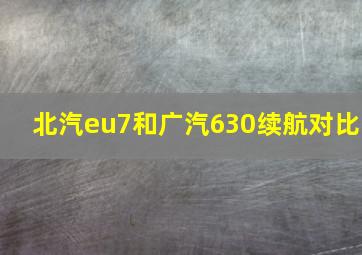 北汽eu7和广汽630续航对比