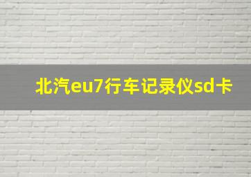 北汽eu7行车记录仪sd卡