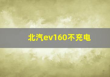 北汽ev160不充电