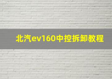 北汽ev160中控拆卸教程