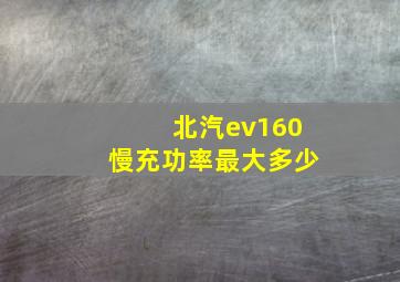 北汽ev160慢充功率最大多少