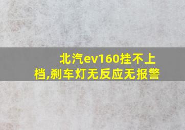 北汽ev160挂不上档,刹车灯无反应无报警