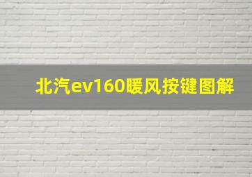 北汽ev160暖风按键图解