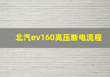 北汽ev160高压断电流程