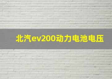 北汽ev200动力电池电压