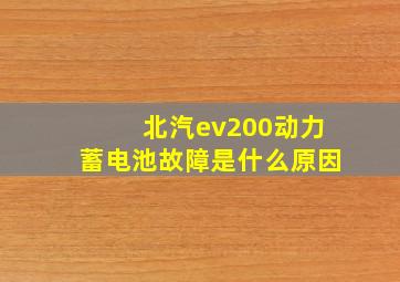 北汽ev200动力蓄电池故障是什么原因