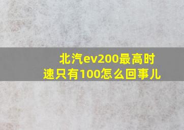 北汽ev200最高时速只有100怎么回事儿