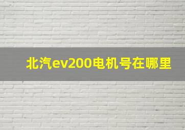 北汽ev200电机号在哪里