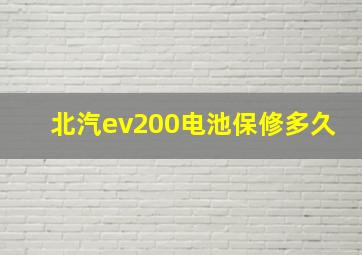 北汽ev200电池保修多久