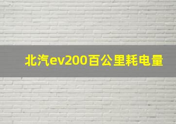 北汽ev200百公里耗电量