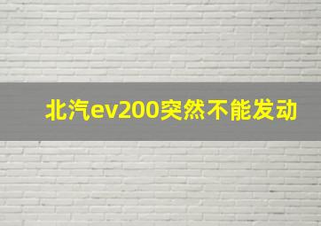 北汽ev200突然不能发动