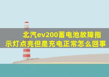 北汽ev200蓄电池故障指示灯点亮但是充电正常怎么回事