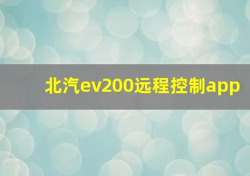 北汽ev200远程控制app