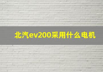 北汽ev200采用什么电机