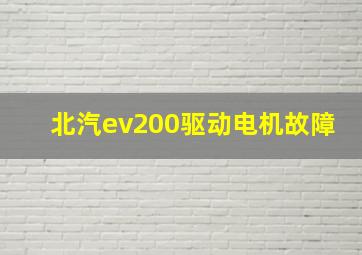 北汽ev200驱动电机故障