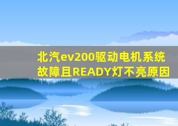 北汽ev200驱动电机系统故障且READY灯不亮原因