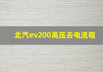 北汽ev200高压去电流程