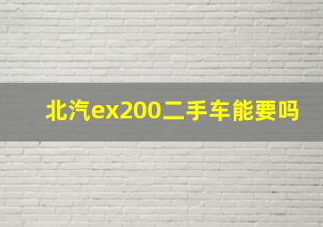 北汽ex200二手车能要吗