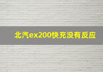 北汽ex200快充没有反应