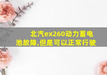 北汽ex260动力蓄电池故障,但是可以正常行驶