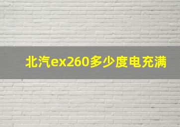 北汽ex260多少度电充满