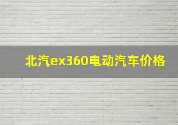 北汽ex360电动汽车价格