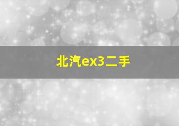 北汽ex3二手