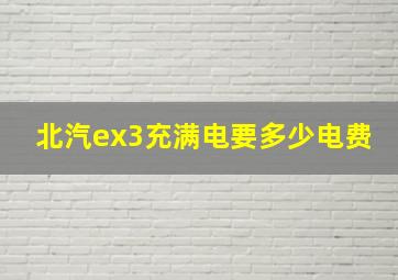 北汽ex3充满电要多少电费