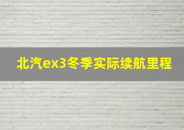 北汽ex3冬季实际续航里程