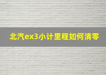 北汽ex3小计里程如何清零