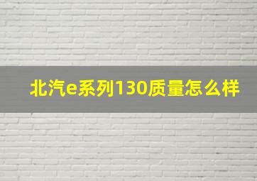 北汽e系列130质量怎么样