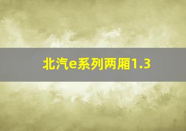 北汽e系列两厢1.3