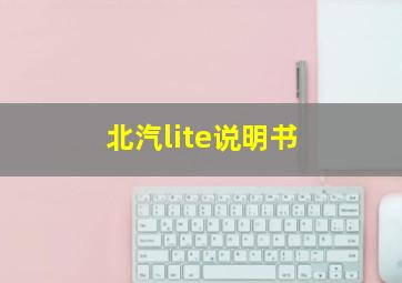 北汽lite说明书