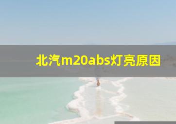 北汽m20abs灯亮原因